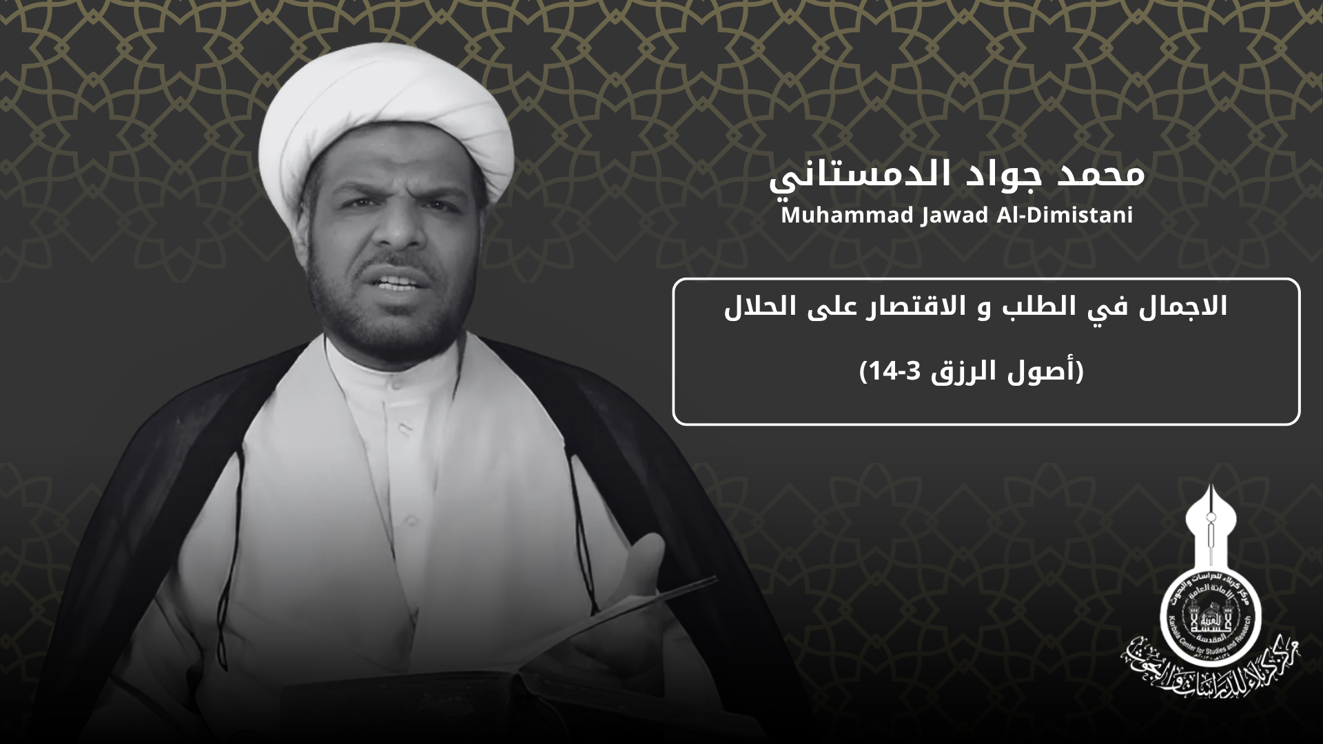 الاجمال في الطلب و الاقتصار على الحلال (أصول الرزق 3-14) ... محمد جواد الدمستاني